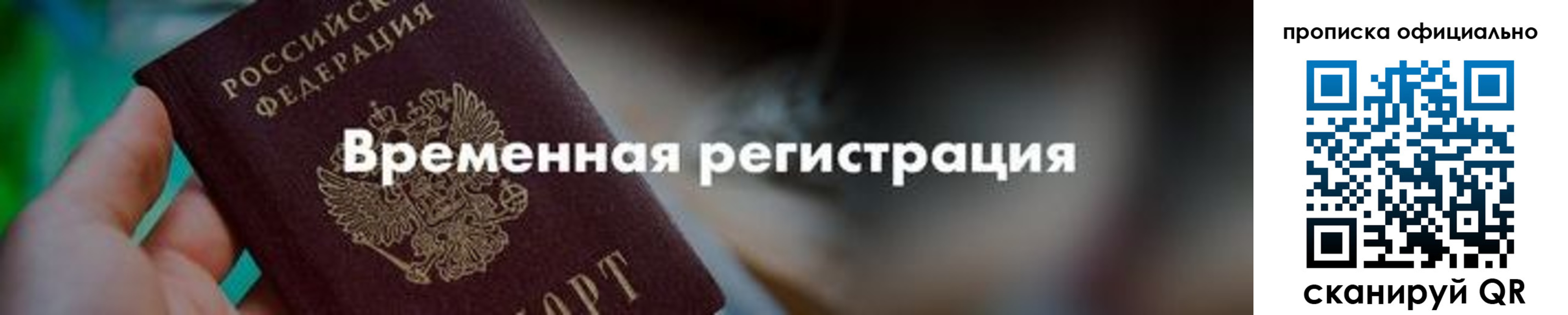 временная регистрация для всех в Грязях